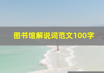 图书馆解说词范文100字