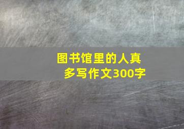 图书馆里的人真多写作文300字