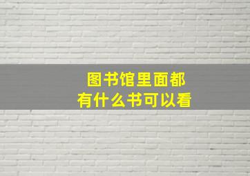 图书馆里面都有什么书可以看