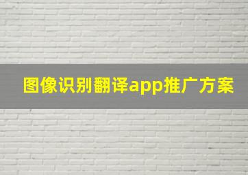 图像识别翻译app推广方案