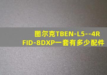 图尔克TBEN-L5--4RFID-8DXP一套有多少配件