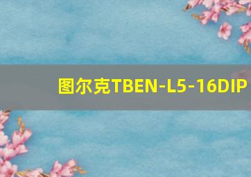 图尔克TBEN-L5-16DIP