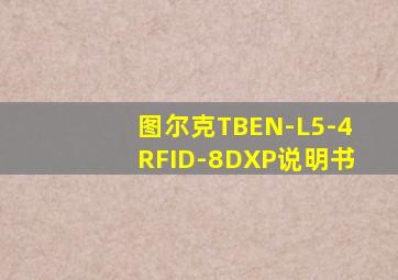 图尔克TBEN-L5-4RFID-8DXP说明书