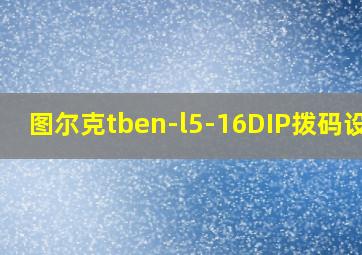 图尔克tben-l5-16DIP拨码设置