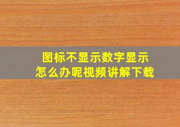 图标不显示数字显示怎么办呢视频讲解下载