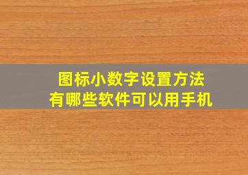 图标小数字设置方法有哪些软件可以用手机