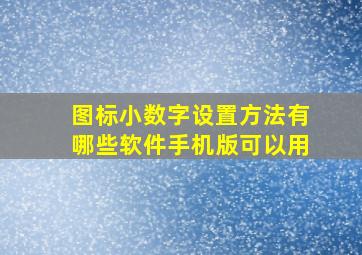 图标小数字设置方法有哪些软件手机版可以用