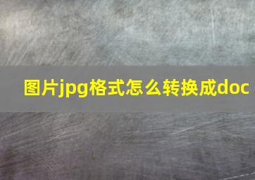 图片jpg格式怎么转换成doc