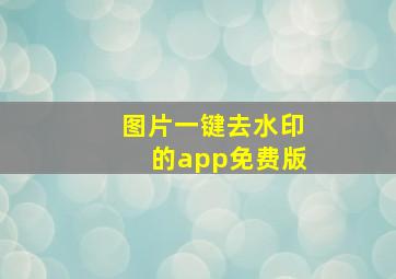 图片一键去水印的app免费版