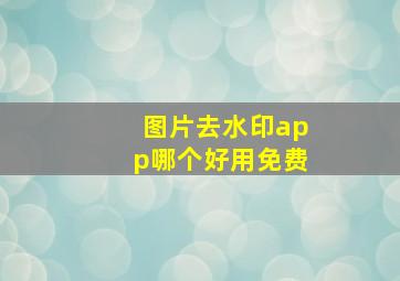 图片去水印app哪个好用免费