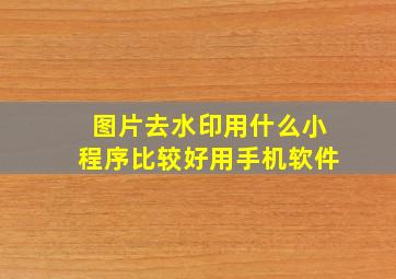 图片去水印用什么小程序比较好用手机软件