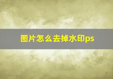 图片怎么去掉水印ps