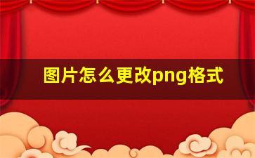 图片怎么更改png格式