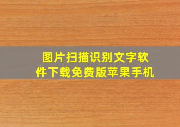 图片扫描识别文字软件下载免费版苹果手机