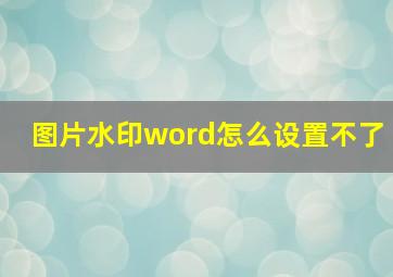 图片水印word怎么设置不了