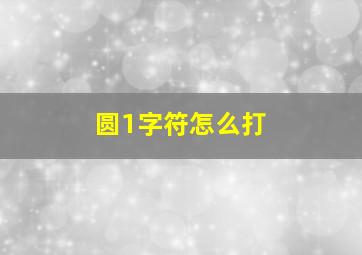 圆1字符怎么打