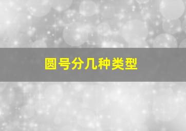 圆号分几种类型