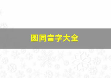 圆同音字大全