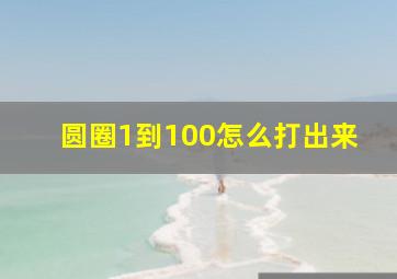 圆圈1到100怎么打出来