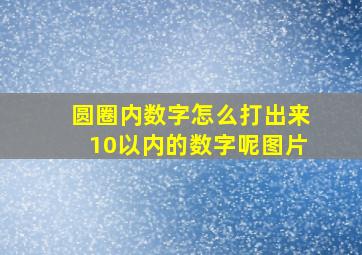 圆圈内数字怎么打出来10以内的数字呢图片