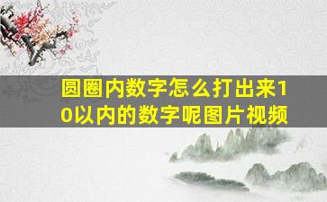 圆圈内数字怎么打出来10以内的数字呢图片视频