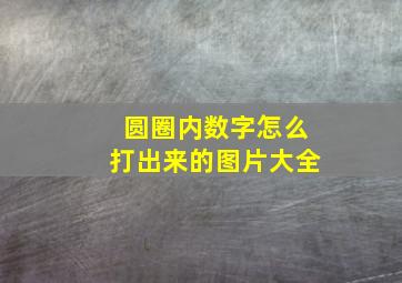 圆圈内数字怎么打出来的图片大全