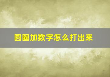 圆圈加数字怎么打出来