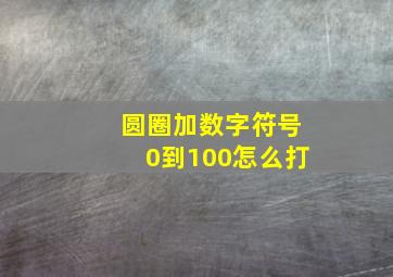 圆圈加数字符号0到100怎么打