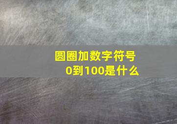 圆圈加数字符号0到100是什么