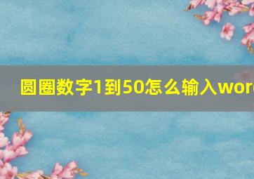 圆圈数字1到50怎么输入word