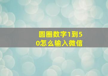 圆圈数字1到50怎么输入微信