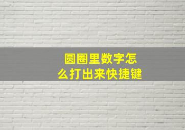 圆圈里数字怎么打出来快捷键