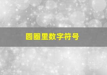 圆圈里数字符号