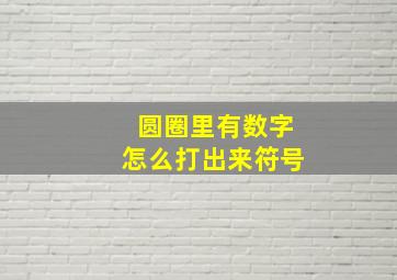 圆圈里有数字怎么打出来符号