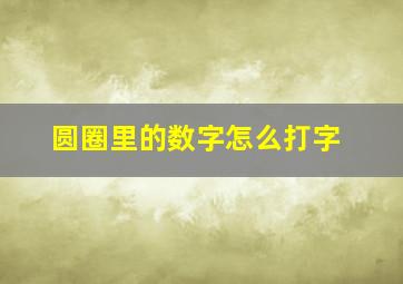 圆圈里的数字怎么打字