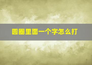 圆圈里面一个字怎么打