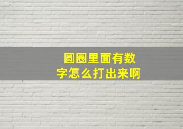 圆圈里面有数字怎么打出来啊