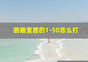 圆圈里面的1-50怎么打