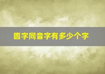 圆字同音字有多少个字