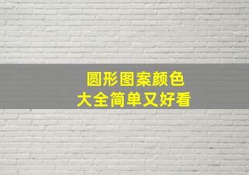 圆形图案颜色大全简单又好看