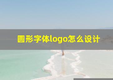 圆形字体logo怎么设计