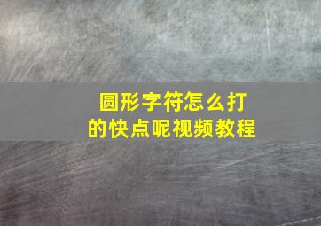 圆形字符怎么打的快点呢视频教程