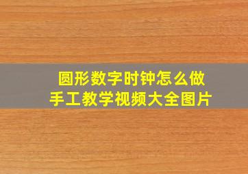 圆形数字时钟怎么做手工教学视频大全图片