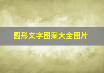 圆形文字图案大全图片