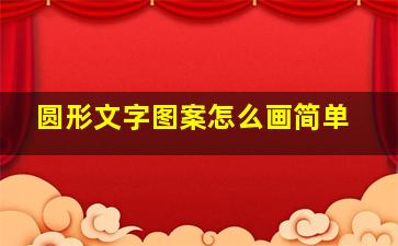 圆形文字图案怎么画简单