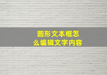 圆形文本框怎么编辑文字内容