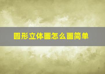 圆形立体画怎么画简单