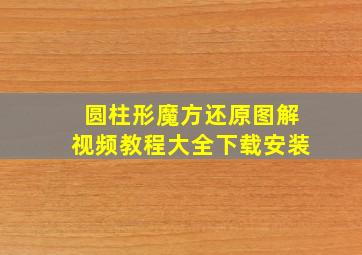 圆柱形魔方还原图解视频教程大全下载安装