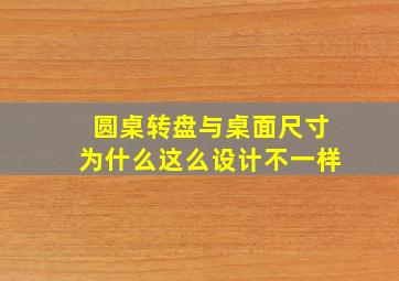 圆桌转盘与桌面尺寸为什么这么设计不一样