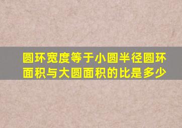 圆环宽度等于小圆半径圆环面积与大圆面积的比是多少